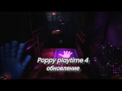 Видео: poppy playtime 4 обновление