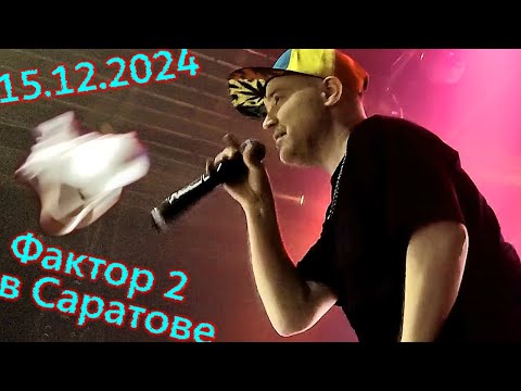 Видео: Концерт #фактор2  в Саратове. Клуб #onyx 15-12-2024  [16/9]