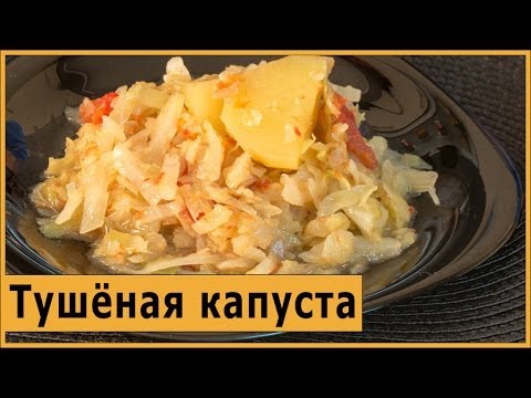 Видео: Тушеная капуста в скороварке Brand 6051