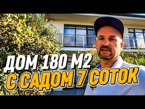 Видео: Дом в Сочи с ремонтом. Купить дом с ремонтом в Сочи. Адлерский район. 