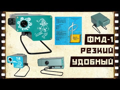 Видео: Фильмоскоп ФМД-1 ★ Подробный обзор.