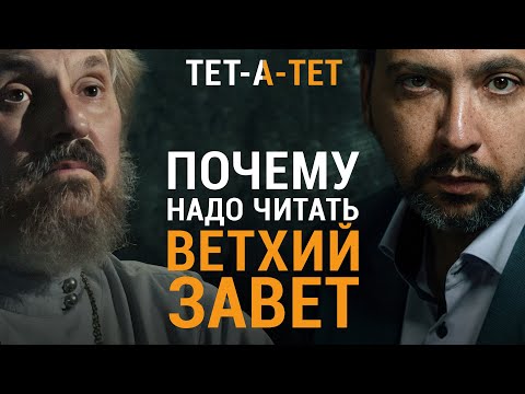 Видео: Почему надо читать ВЕТХИЙ ЗАВЕТ. Протоиерей Александр Елатомцев / «ТЕТ-А-ТЕТ»