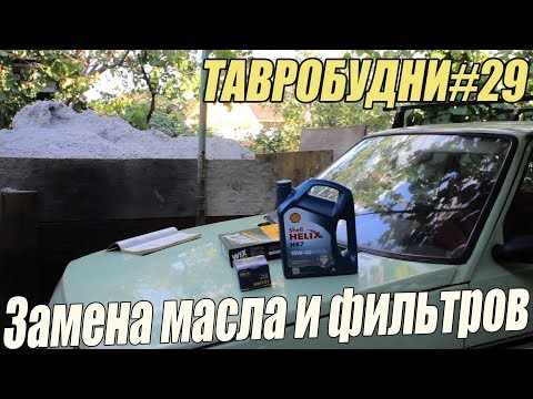 Видео: ТАВРОБУДНИ#29 - Замена масла и фильтров
