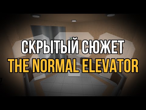 Видео: Скрытый Сюжет The Normal Elevator