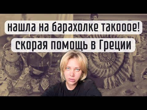 Видео: С барахолки- в дом для декора и ДУШИ. Упали в обморок, сколько заплатили за вызов скорой помощи.