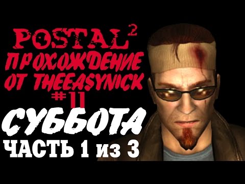 Видео: Postal 2. Прохождение. #11. Суббота (Часть 1 из 3).
