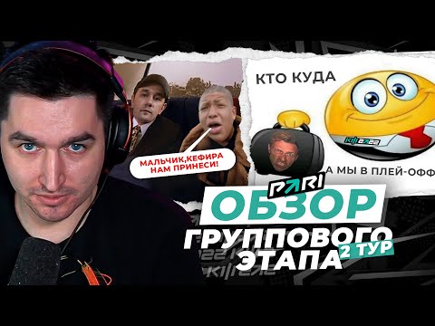Видео: ЧТО ТВОРИТСЯ НА ЭТОМ КУБКЕ! - ОБЗОР ВТОРОГО ТУРА ГРУППОВОГО ЭТАПА КУБКА ФИФЕРОВ x PARI