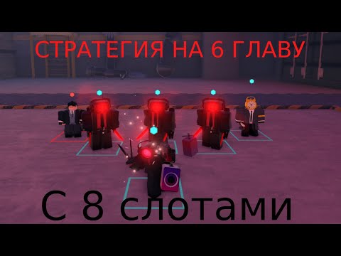 Видео: {Skibi Defense} Стратегия на прохождение 6 главы