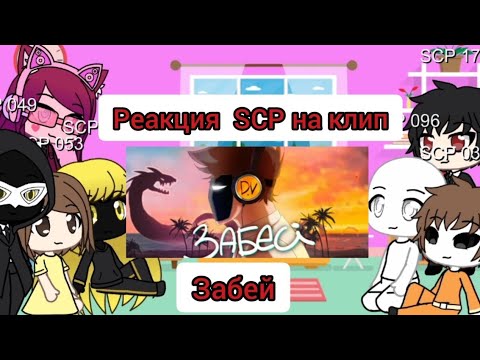 Видео: Реакция SCP на клип "Забей"