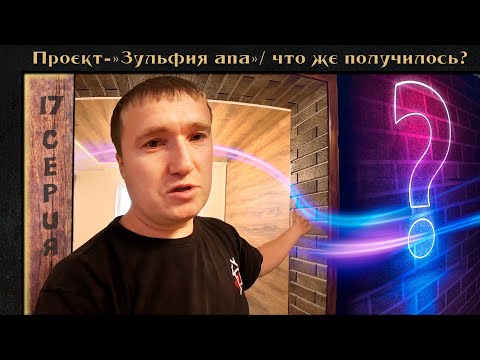 Видео: Проект - "Зульфия апа"  во всей красе /Тестирую декоративное покрытие АМК.    17 - серия.