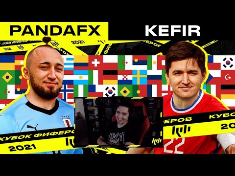 Видео: КЕФИР РЕАКЦИЯ НА КУБОК ФИФЕРОВ 2021 | КЕФИР vs ПАНДА ФХ