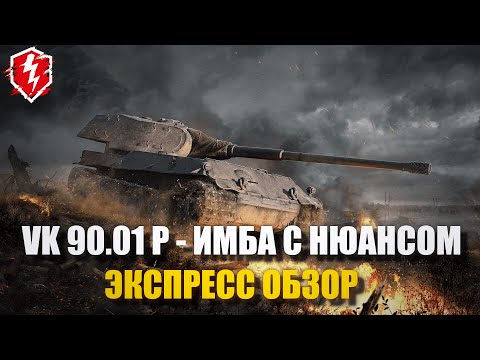 Видео: VK 90.01 P - ПЕРЕЖИТКИ ПРОШЛОГО - WOT BLITZ