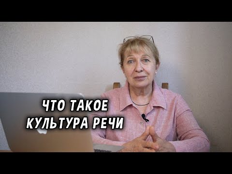 Видео: Что такое культура речи