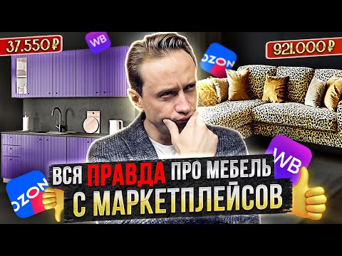 Видео: ВСЯ ПРАВДА ПРО МЕБЕЛЬ С МАРКЕТПЛЕЙСОВ. Кухня с OZON и диван с WB. Мнение дизайнера