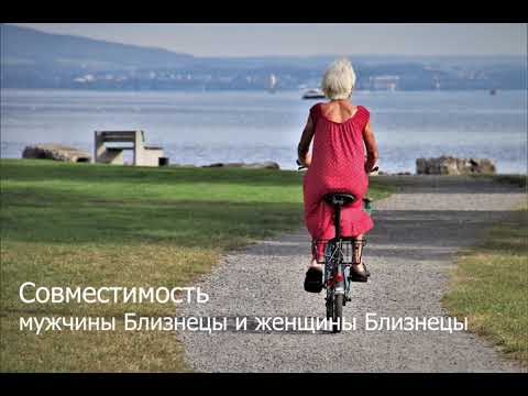Видео: Совместимость мужчины Близнецы и женщины Близнецы