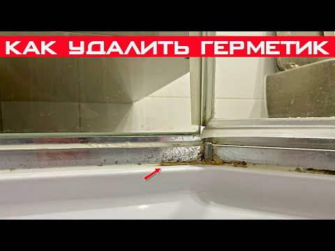 Видео: Как удалить силиконовый герметик из шва ванной или душевой кабины?