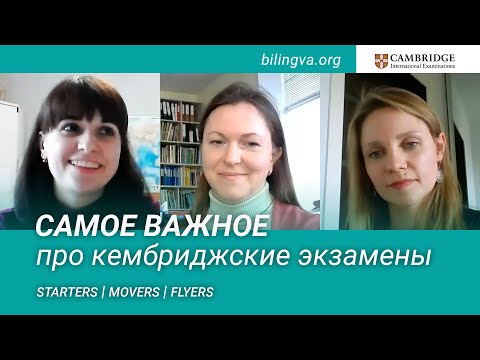 Видео: Cambridge Starters Movers Flyers - что за экзамены, как готовиться и как сдать | #BilingvaKids