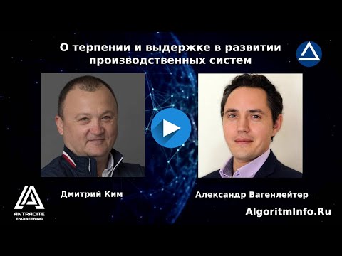 Видео: Дмитрий Ким о терпении и выдержке в развитии производственных систем