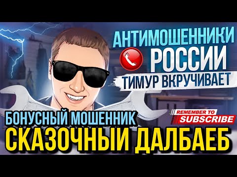 Видео: БОНУСНЫЙ МОШЕННИК сказочный  ДАЛБАЕБ // Тимур Вкручивает и Мошенники #мошенники #разводилы