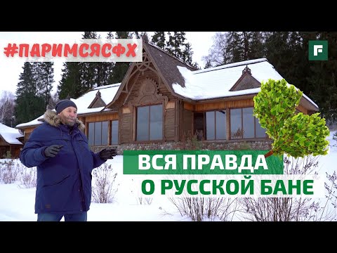 Видео: Правильная русская баня. Теория, разбор заблуждений, обзор сказочной бани // FORUMHOUSE