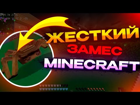 Видео: ЖЕСТКИЙ ЗАМЕС В MINECRAFT