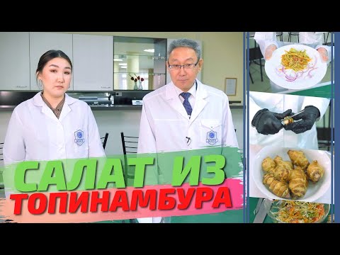 Видео: Салат из топинамбура для повышения иммунитета и от диабета