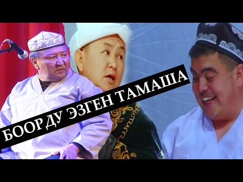 Видео: ТЫНАР, АБДЫЛДА ,БОРОНЧУ //КЫРГЫЗ ӨЗБЕК КУДА БОЛОШТУ// БООРДУ ЭЗГЕН ТАМАША
