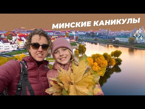 Видео: Минские каникулы