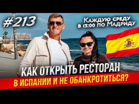 Видео: Ресторанный бизнес в Испании. Как открыть кафе в Торревьехе?