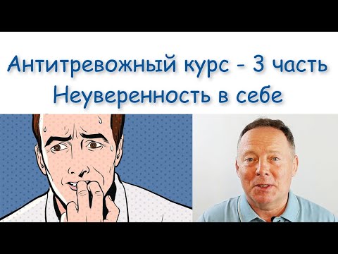 Видео: Антитревожный курс: Неуверенность в себе – 3 часть