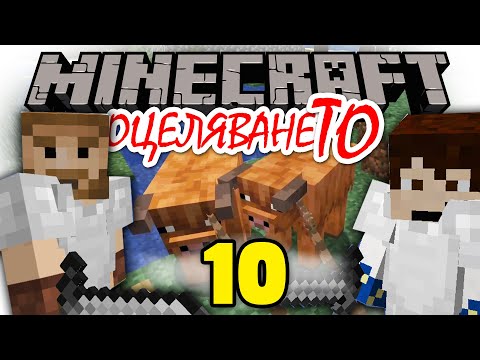 Видео: ЗАПУКВАМЕ ПЪРВИТЕ ЕНЧАНТИ! ЮБИЛЕЕН ЕПИЗОД! 💚 - Minecraft ОцеляванеТО Епизод 10