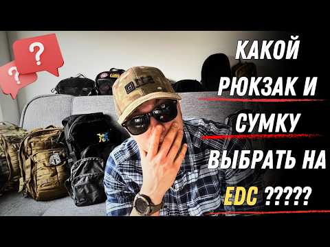 Видео: Все мои рюкзаки и сумки | Что выбрать на EDC ? Тактический или туристический ?