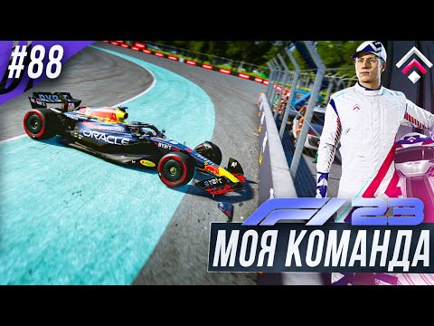 Видео: ОЧЕНЬ СЕРЬЕЗНАЯ ГОНКА - F1 23 МОЯ КОМАНДА #88
