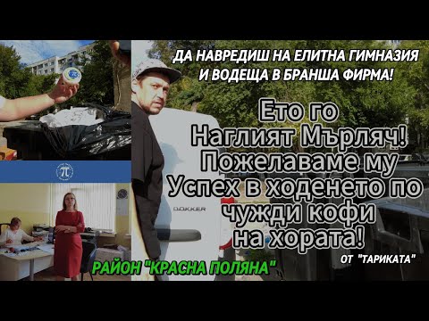 Видео: Как Нагъл Мърляч петни името на Елитната Гимназия "Питагор" и Детската Кухня "Българче"!