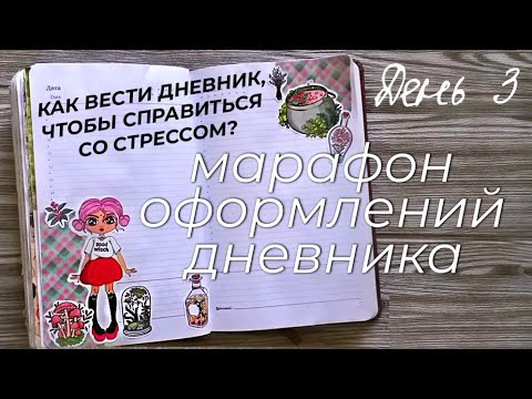 Видео: МАРАФОН ОФОРМЛЕНИЙ дневника | День 3 - Психологическая практика в дневнике | Личный дневник
