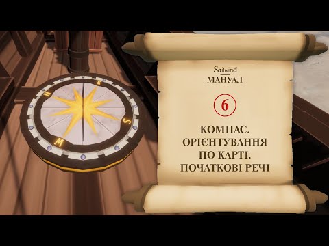 Видео: Sailwind мануал 6. Компас. Орієнтування по карті з компасом. Початкові речі гравця.