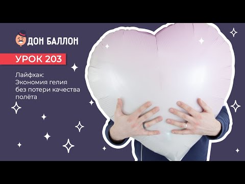 Видео: Урок 203. Экономия гелия