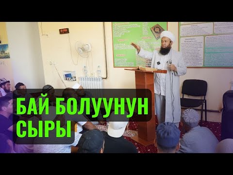 Видео: УСТАЗ БАЙ БОЛУУНУН СЫРЫН АЙТТЫ /Максатбек ажы Токтомушев/ СУРОО-ЖООП 08,02,23