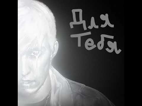 Видео: mzlff - для тебя (минус) @MZLFF