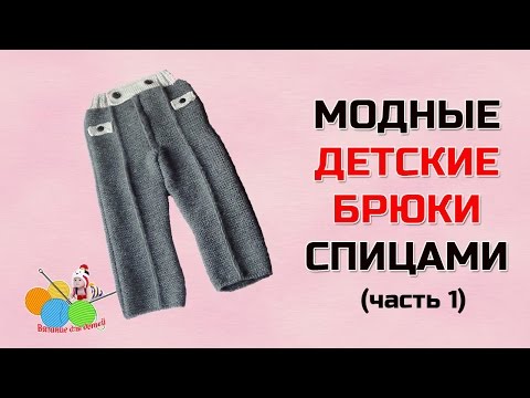 Видео: Модные детские брюки спицами (часть1)