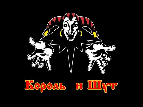 Видео: Король и шут( топ песни)