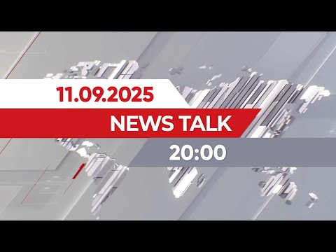 Видео: News Talk | 20:00 от 11.09.2025
