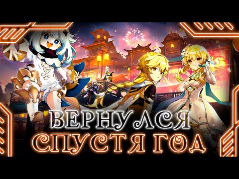 Видео: ВЕРНУЛСЯ В ИГРУ СПУСТЯ ГОД - GENSHIN IMPACT +КРУТКИ