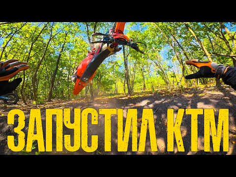 Видео: ЗАПУСТИЛ KTM EXC-F 350 - КАТАЕМ в СЫПУХУ на 3х ЛОКАЦИЯХ -  HARD ENDURO DNIPRO