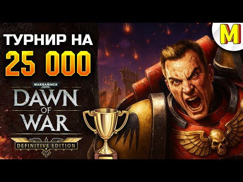 Видео: Dawn of War: Definitive Edition — Битва Сильнейших! Турнир