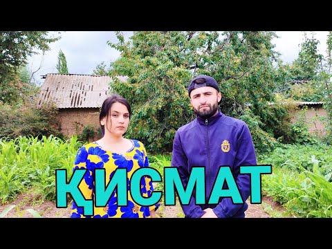 Видео: ҚИСМАТ  ТОҶИКФИЛМ /DOGAN TJ