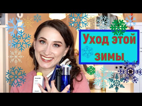 Видео: Уход этой зимы: iHerb, корейская косметика, белорусская косметика