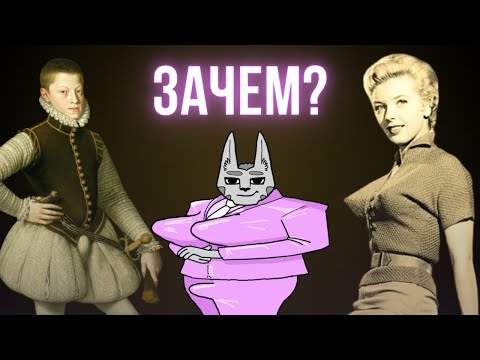 Видео: СТРАННАЯ МОДА ПРОШЛОГО