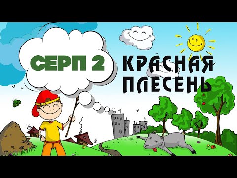 Видео: Красная Плесень - Серп 2 | Лучшие песни