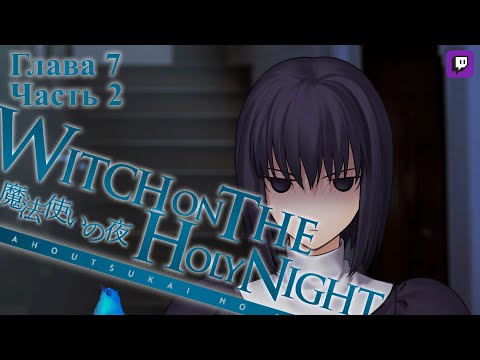 Видео: Mahoutsukai no Yoru, Глава 7 Часть 2 (на русском)